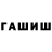 ГАШ hashish Kaiyrzhan Dzhubatxanov